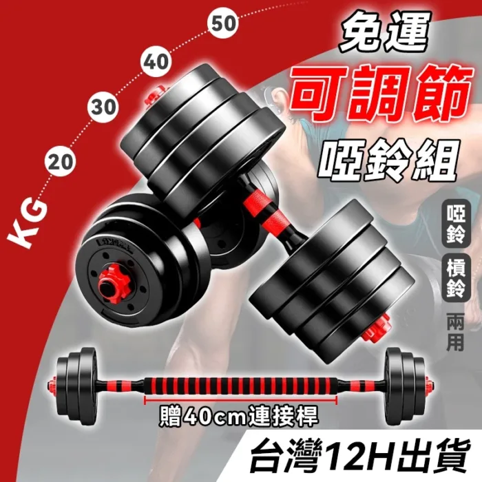 小不記貨到付款 台灣12h出 保固 發票 啞鈴 槓鈴 可調式啞鈴 啞鈴組 可變槓鈴組 防滑啞鈴 舉重 重訓健身 居家健身