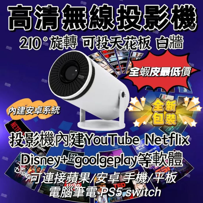 【當天可發貨🔥】米投 T8 PLUS高清投影機 無線投影機內建Netflix Disney+ YT等 交換禮物 投影機